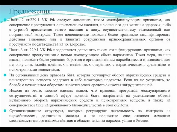 Предложения: Часть 2 ст.229.1 УК РФ следует дополнить таким квалифицирующим признаком,