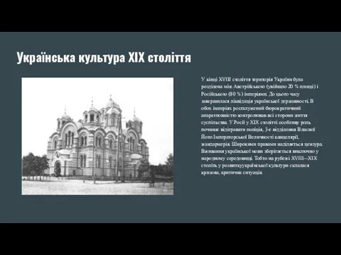 Українська культура XIX століття У кінці XVIII століття територія України була