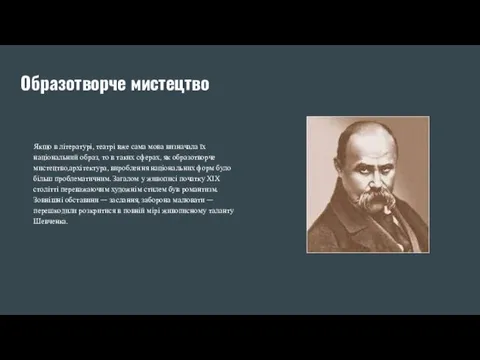 Образотворче мистецтво Якщо в літературі, театрі вже сама мова визначала їх