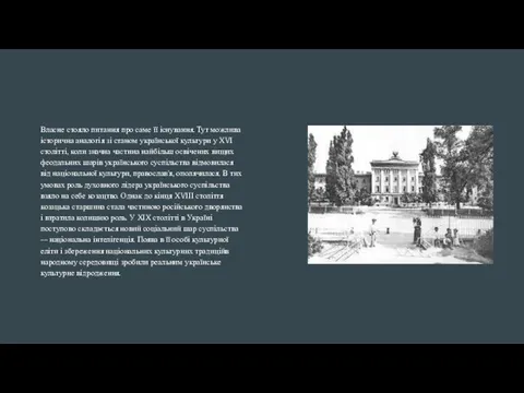 Власне стояло питання про саме її існування. Тут можлива історична аналогія