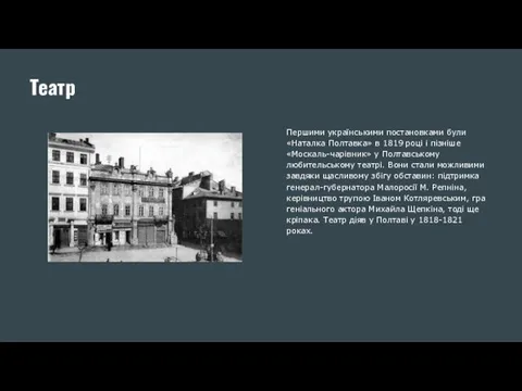 Театр Першими українськими постановками були «Наталка Полтавка» в 1819 році і