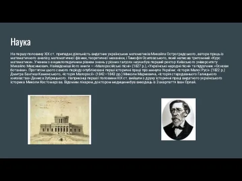 Наука На першу половину XIX ст. припадає діяльність видатних українських математиків