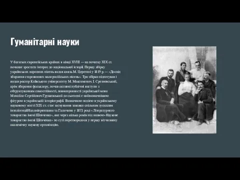 Гуманітарні науки У багатьох європейських країнах в кінці XVIII — на