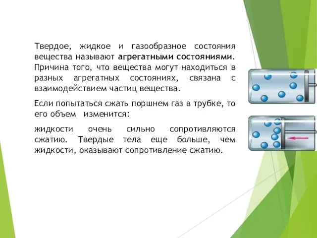 Твердое, жидкое и газообразное состояния вещества называют агрегатными состояниями. Причина того,