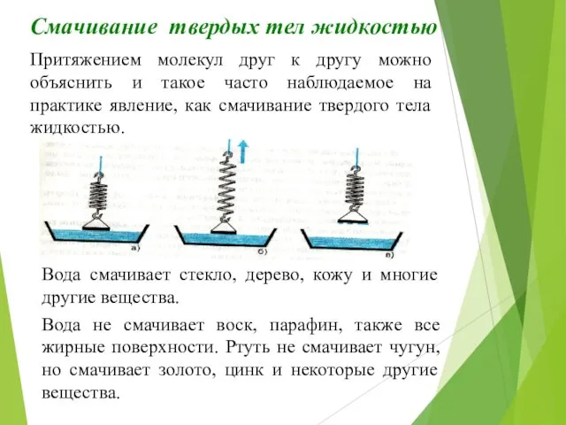 Притяжением молекул друг к другу можно объяснить и такое часто наблюдаемое