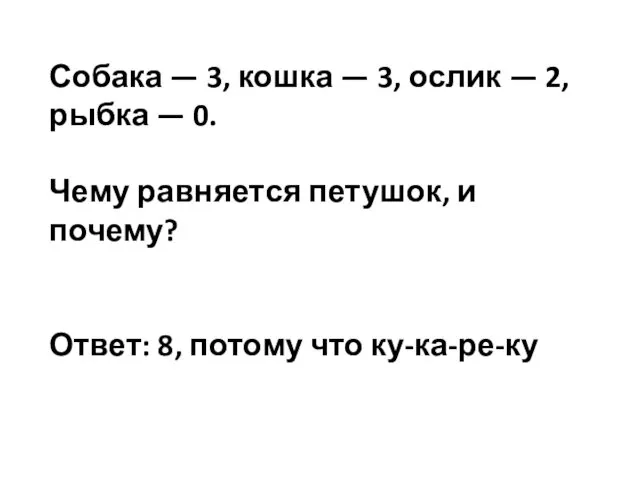 Собака — 3, кошка — 3, ослик — 2, рыбка —