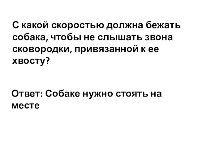 С какой скоростью должна бежать собака, чтобы не слышать звона сковородки,