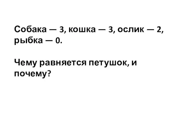 Собака — 3, кошка — 3, ослик — 2, рыбка —