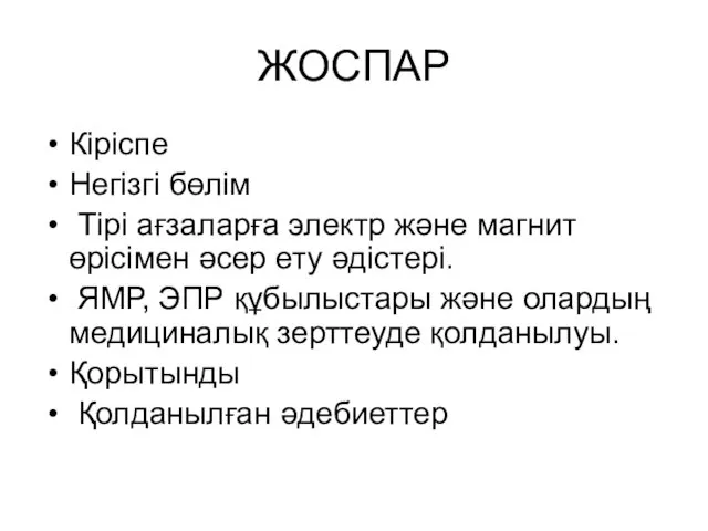 ЖОСПАР Кіріспе Негізгі бөлім Тірі ағзаларға электр және магнит өрісімен әсер