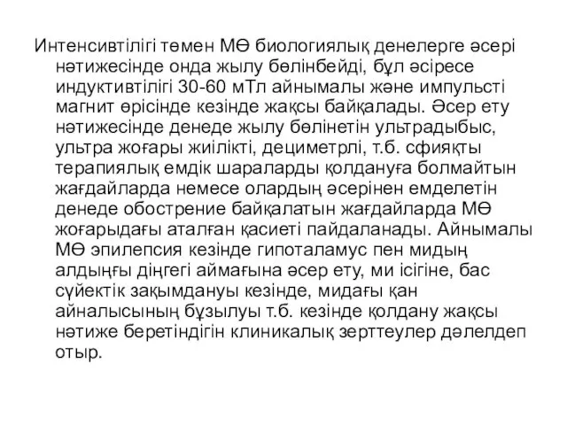 Интенсивтілігі төмен МӨ биологиялық денелерге əсері нəтижесінде онда жылу бөлінбейді, бұл