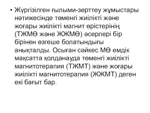 Жүргізілген ғылыми-зерттеу жұмыстары нəтижесінде төменгі жиілікті жəне жоғары жиілікті магнит өрістерінің