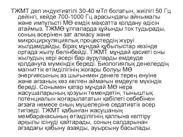 ТЖМТ деп индуктивтілі 30-40 мТл болатын, жиілігі 50 Гц дейінгі, кейде