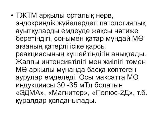 ТЖТМ арқылы орталық нерв, эндокриндік жүйелердегі патологиялық ауытқуларды емдеуде жақсы нəтиже