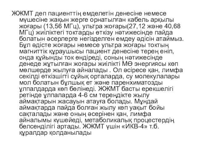 ЖЖМТ деп пациенттің емделетін денесіне немесе мүшесіне жақын жерге орнатылған кабель