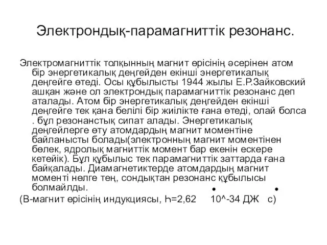 Электрондық-парамагниттік резонанс. Электромагниттік толқынның магнит өрісінің әсерінен атом бір энергетикалық деңгейден