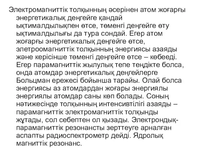 Электромагниттік толқынның әсерінен атом жоғарғы энергетикалық деңгейге қандай ықтималдылықпен өтсе, төменгі