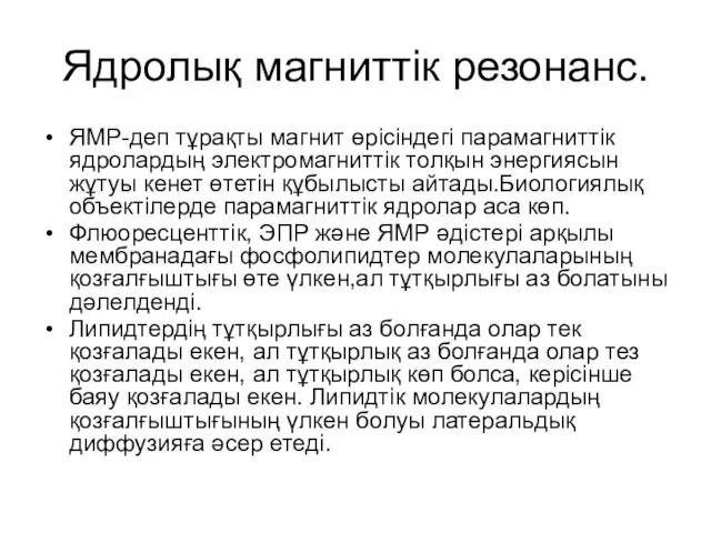 Ядролық магниттік резонанс. ЯМР-деп тұрақты магнит өрісіндегі парамагниттік ядролардың электромагниттік толқын