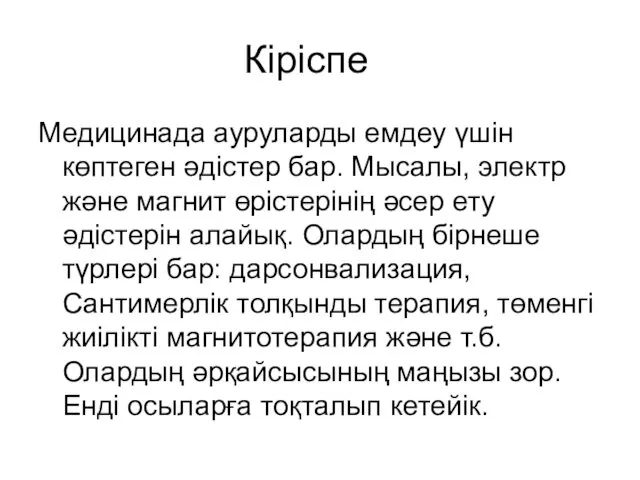 Кіріспе Медицинада ауруларды емдеу үшін көптеген әдістер бар. Мысалы, электр және