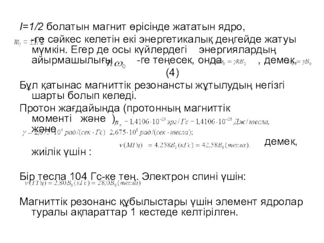 I=1/2 болатын магнит өрісінде жататын ядро, -ге сәйкес келетін екі энергетикалық