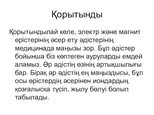 Қорытынды Қорытындылай келе, электр және магнит өрістерінің әсер ету әдістерінің медицинада