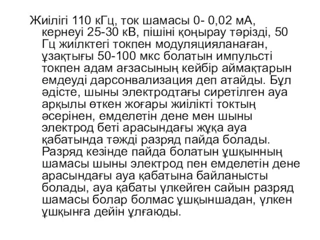 Жиілігі 110 кГц, ток шамасы 0- 0,02 мА, кернеуі 25-30 кВ,