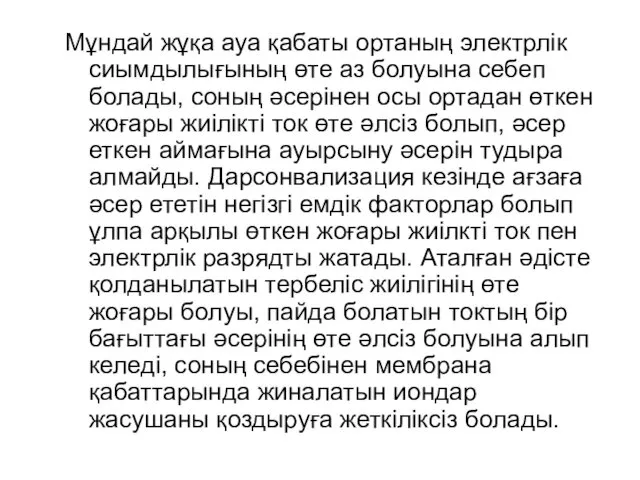 Мұндай жұқа ауа қабаты ортаның электрлік сиымдылығының өте аз болуына себеп