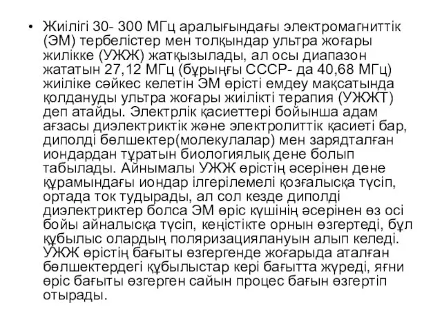 Жиілігі 30- 300 МГц аралығындағы электромагниттік (ЭМ) тербелістер мен толқындар ультра