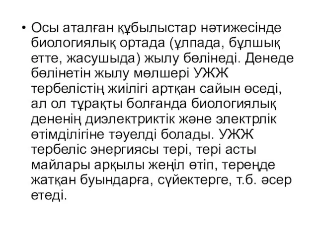 Осы аталған құбылыстар нəтижесінде биологиялық ортада (ұлпада, бұлшық етте, жасушыда) жылу