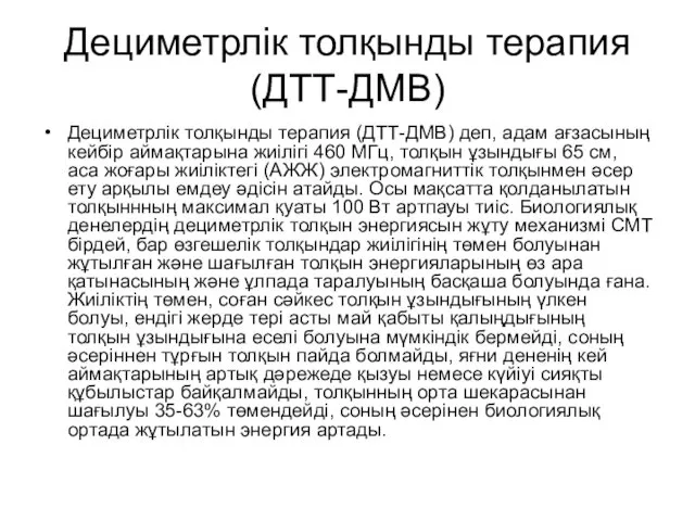 Дециметрлік толқынды терапия (ДТТ-ДМВ) Дециметрлік толқынды терапия (ДТТ-ДМВ) деп, адам ағзасының