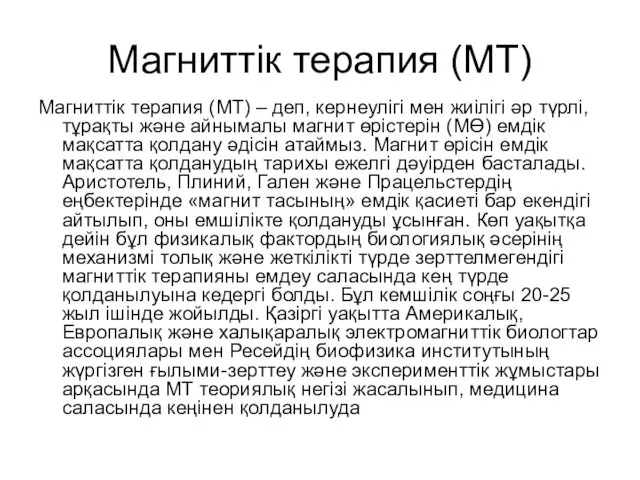 Магниттік терапия (МТ) Магниттік терапия (МТ) – деп, кернеулігі мен жиілігі