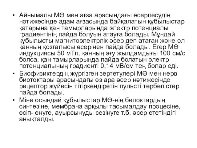 Айнымалы МӨ мен ағза арасындағы əсерлесудің нəтижесінде адам ағзасында байқалатын құбылыстар