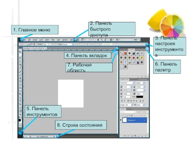 2. Панель быстрого доступа 1. Главное меню 3. Панель настроек инструментов