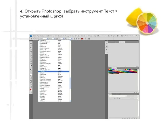 4. Открыть Photoshop, выбрать инструмент Текст > установленный шрифт