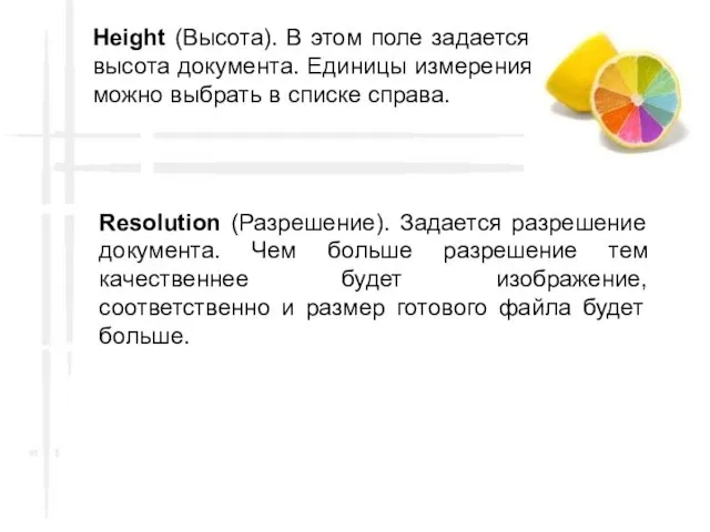 Height (Высота). В этом поле задается высота документа. Единицы измерения можно