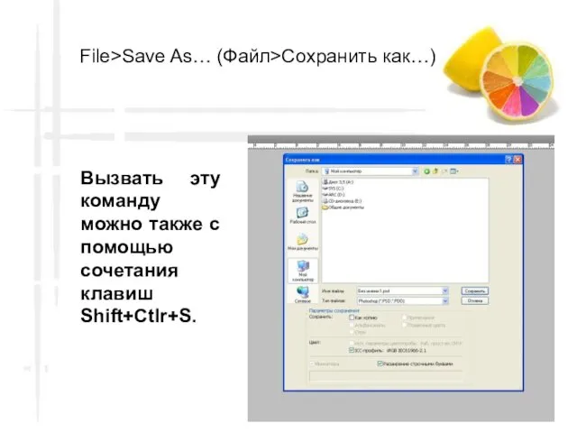 File>Save As… (Файл>Сохранить как…) Вызвать эту команду можно также с помощью сочетания клавиш Shift+Ctlr+S.