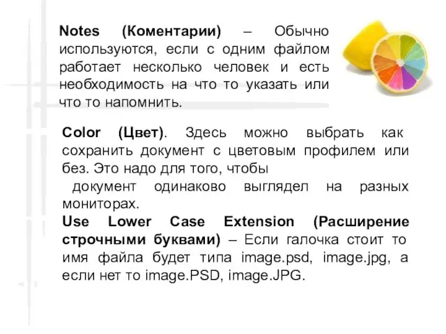 Notes (Коментарии) – Обычно используются, если с одним файлом работает несколько