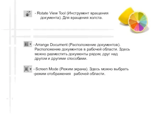 - Rotate View Tool (Инструмент вращения документа). Для вращения холста. Arrange