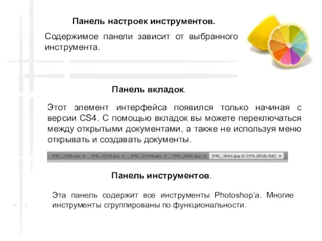 Панель настроек инструментов. Содержимое панели зависит от выбранного инструмента. Панель вкладок.