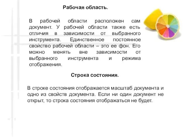 В строке состояния отображается масштаб документа и одно из свойств документа.