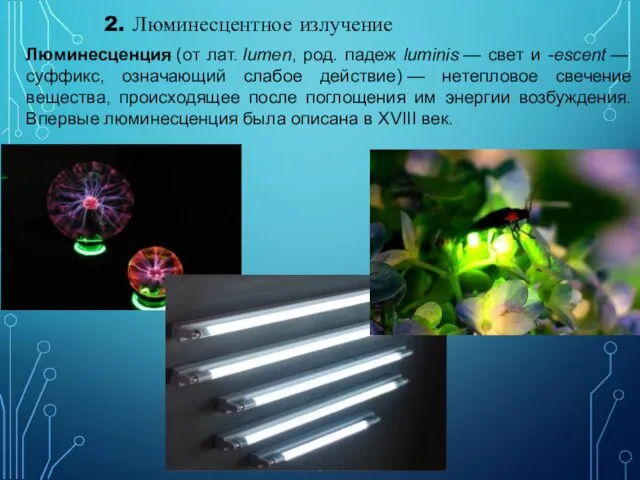 2. Люминесцентное излучение Люминесценция (от лат. lumen, род. падеж luminis —