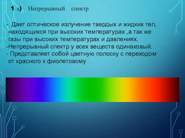 Дает оптическое излучение твердых и жидких тел, находящихся при высоких температурах