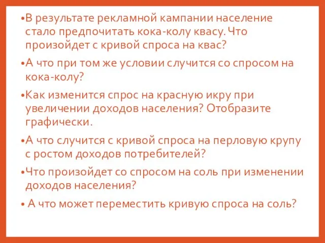 В результате рекламной кампании население стало предпочитать кока-колу квасу. Что произойдет