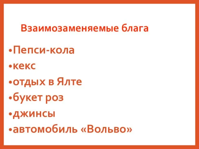 Взаимозаменяемые блага Пепси-кола кекс отдых в Ялте букет роз джинсы автомобиль «Вольво»