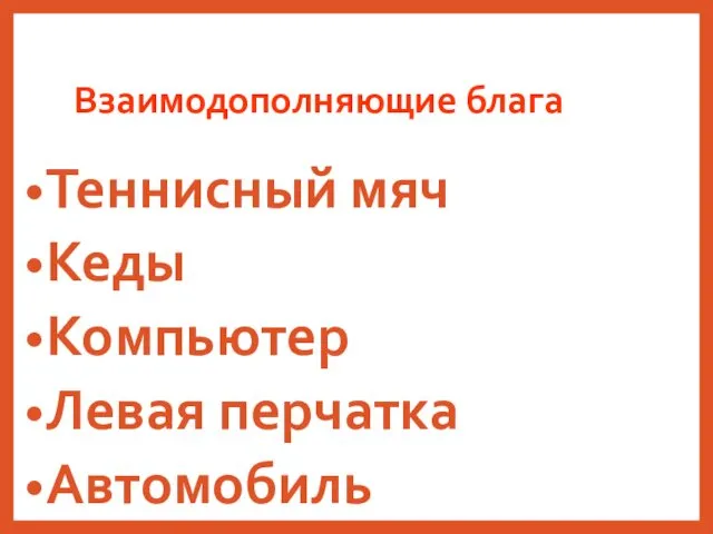 Взаимодополняющие блага Теннисный мяч Кеды Компьютер Левая перчатка Автомобиль