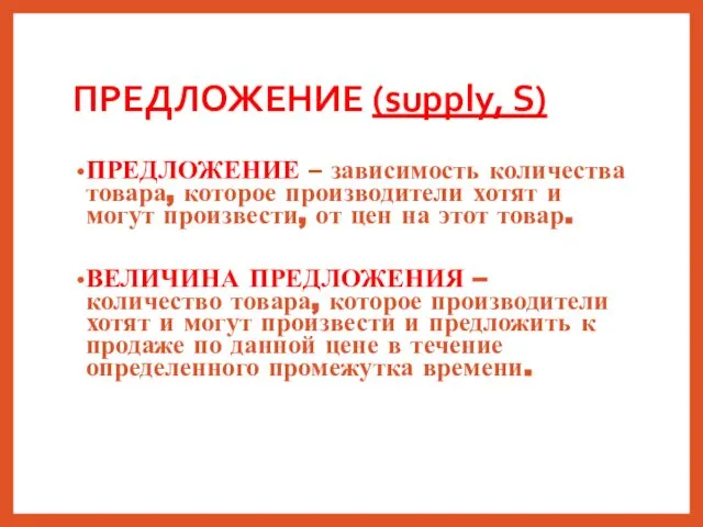 ПРЕДЛОЖЕНИЕ (supply, S) ПРЕДЛОЖЕНИЕ – зависимость количества товара, которое производители хотят