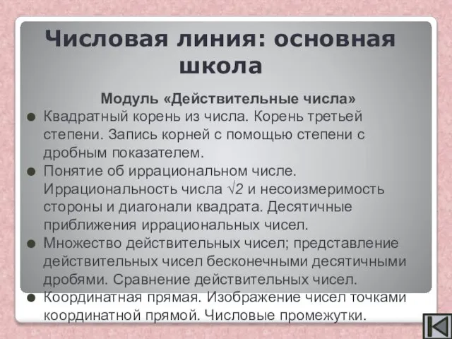 Модуль «Действительные числа» Квадратный корень из числа. Корень третьей степени. Запись