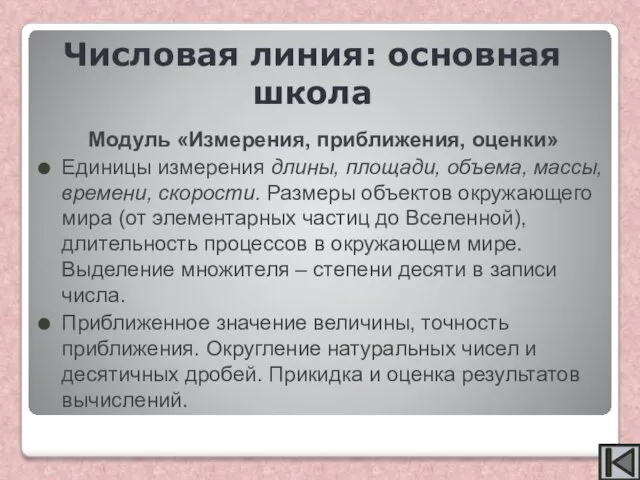 Модуль «Измерения, приближения, оценки» Единицы измерения длины, площади, объема, массы, времени,