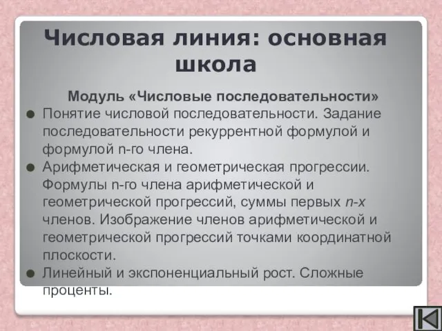 Модуль «Числовые последовательности» Понятие числовой по­следовательности. Задание последовательности рекуррентной формулой и