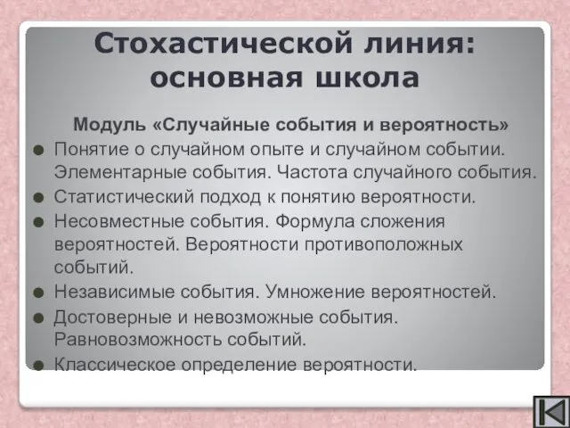 Модуль «Случайные события и вероятность» Понятие о случайном опыте и случайном