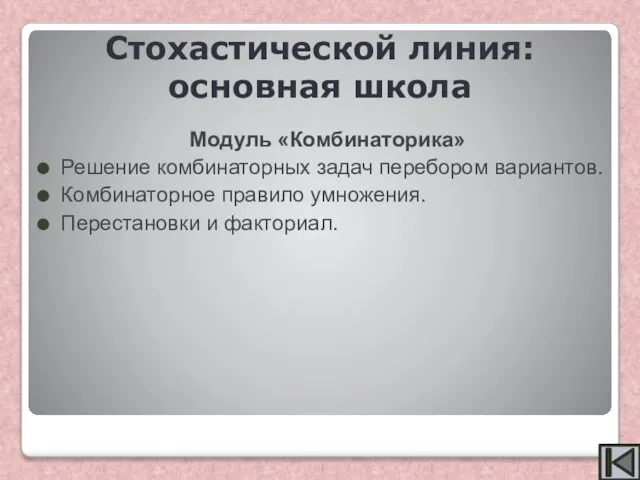 Модуль «Комбинаторика» Решение комбинаторных задач перебором вариантов. Комбинаторное правило умножения. Перестановки